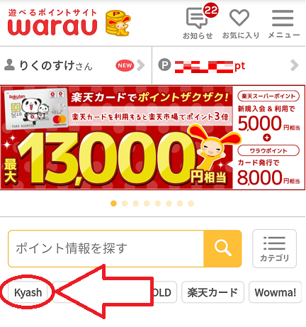 ワラウ　トップからKyashへ